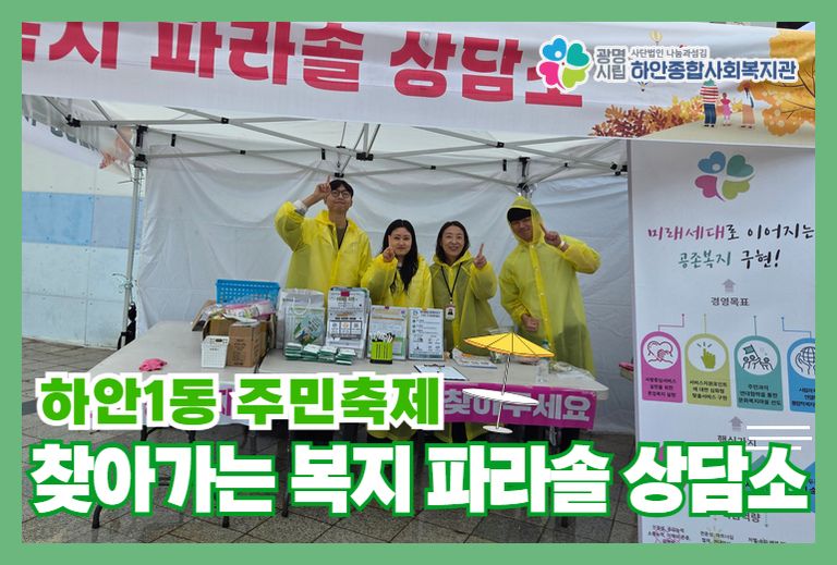 [온(ON)동네 복지관 사업] 하안1동 주민 축제 찾아가는 복지 파라솔 상담소!